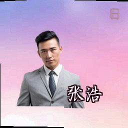 张浩